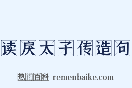 读戾太子传造句是什么意思的图片